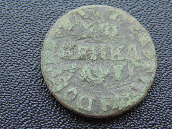 Копейка Петра I 1710 г.