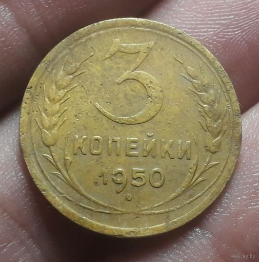 3 копейки 1950 года