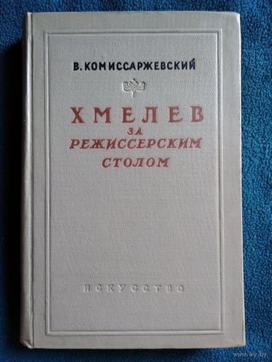 В. Комиссаржевский Хмелев за режиссерским столом.  1956 год