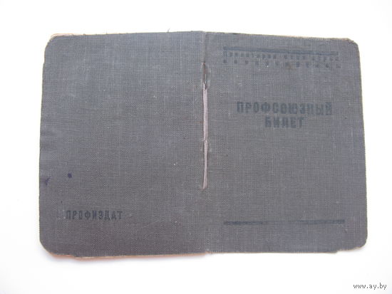 1947  г. Членский билет профессионального союза кино-фотоработников