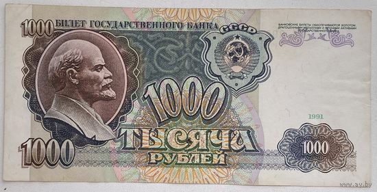 СССР 1000 рублей 1991 г.