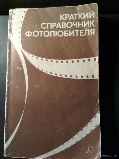 Краткий справочник фотолюбителя