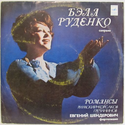 Бэла Руденко (сопрано) - Римский-Корсаков, Гречанинов. Романсы
