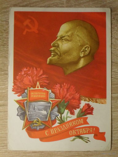 ПОДПИСАННАЯ ПОЧТОВАЯ ОТКРЫТКА СССР. "С ПРАЗДНИКОМ ОКТЯБРЯ!" худ. Г. КОМЛЕВ. 1971 год.