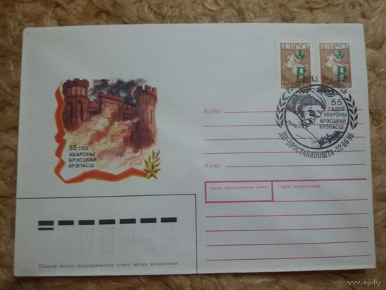 СГ Беларусь. 1996. 55 лет обороне Брестской крепости