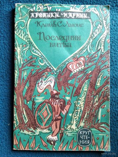 Клайв С. Льюис Хроники Нарнии. Последняя битва