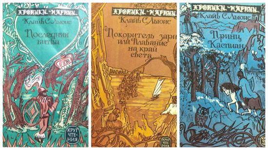 Клайв С. Льюис Хроники Нарнии. Последняя битва. Покоритель зари, или Плавание на край света. Принц Каспиан