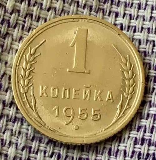 1 копейка 1955 года.