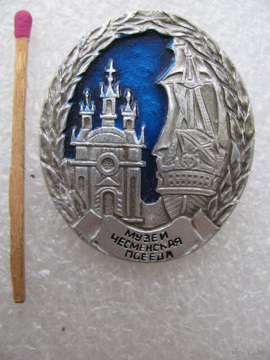 Знак. Музей Чесменская победа