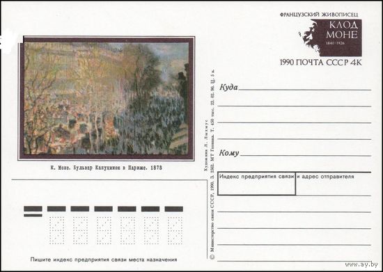 СССР 1990 ПК с ОМ N 214 (01.11.1990) 150 лет со дня рождения Клода Моне