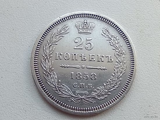 25 копеек 1858 год .СПБ ФБ . С рубля . Монета - огонь