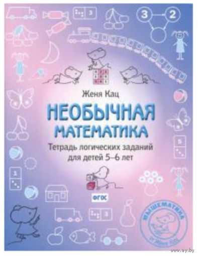 Необычная математика 5-6л