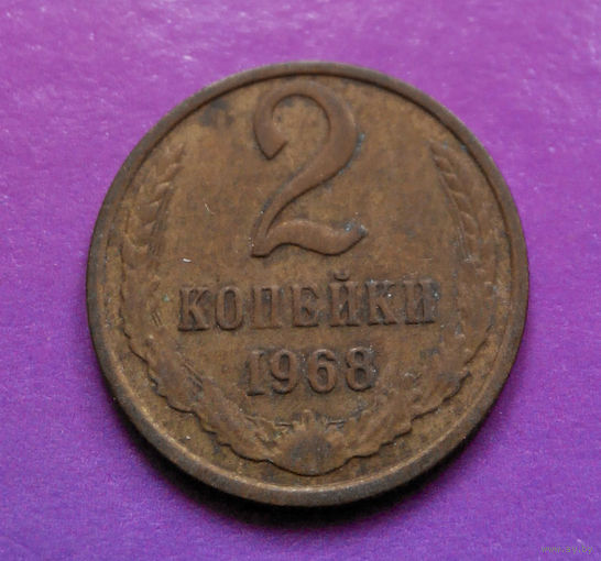 2 копейки 1968 СССР #06