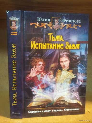 Федотова Ю. "Тьма: Испытание Злом" Серия "Юмористическая фэнтези"