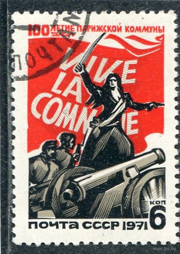 СССР 1971.. Парижская коммуна
