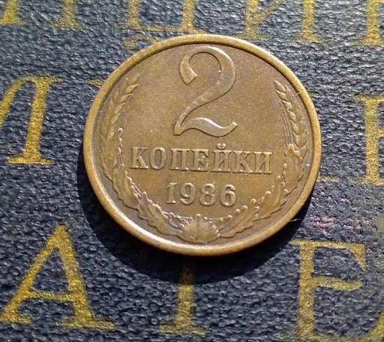 2 копейки 1986 СССР #42