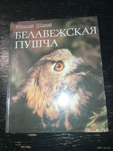 Беловежская пуща 1988 год