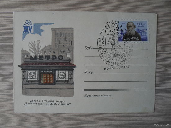 П-5. ЧИСТЫЙ КОНВЕРТ СССР. СПЕЦГАШЕНИЕ. ДЕКАДА УКРАИНСКОЙ ЛИТЕРАТУРЫ В МОСКВЕ. СТАНЦИЯ МЕТРО "БИБЛИОТЕКА ИМ. В.И. ЛЕНИНА".  1960 г.