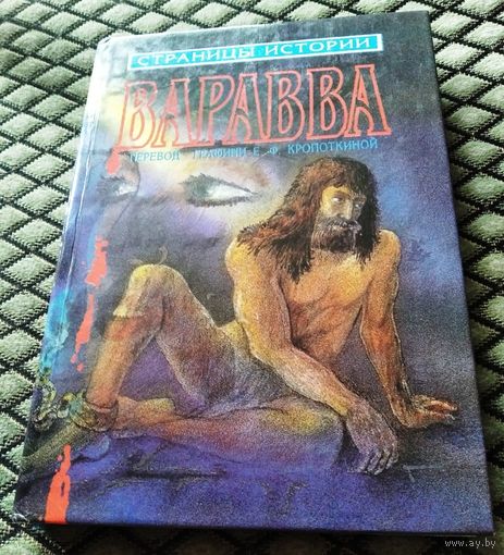 Варавва