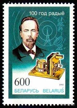 1995. 96. 100-летие изобретения радио**