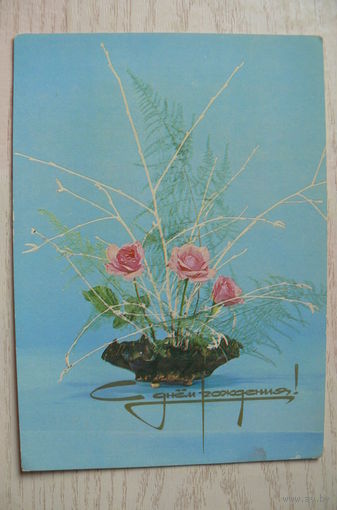 Садловская Л., Бабайлов В., С днем рождения! 1979, чистая.