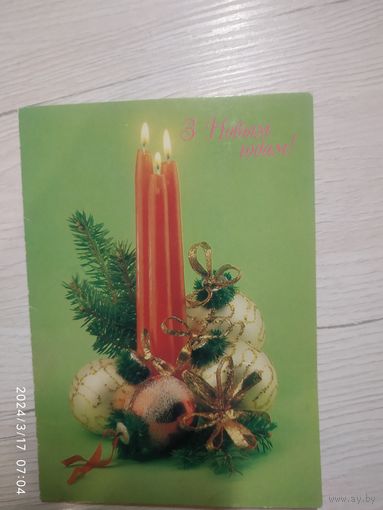 Открытка "С Новым Годом"