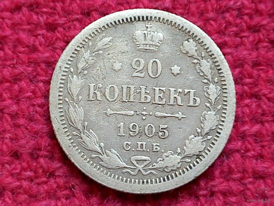 20 копеек 1905 г. СПБ АР Российская Империя