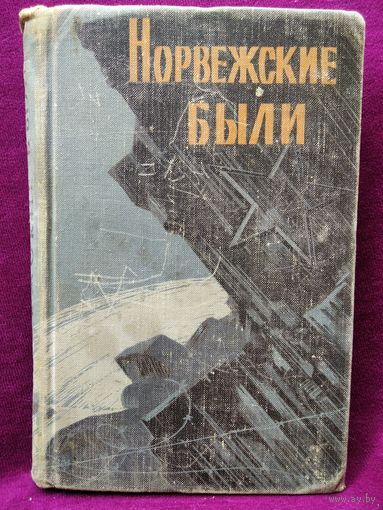 Норвежские были. 1964 год