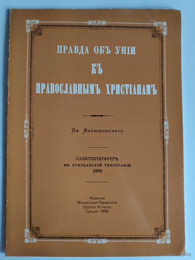 Правда об унии к православным христианам. Ив. Малышевского. Греция, 1990 г.
