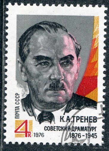 СССР 1976.. К Тренев
