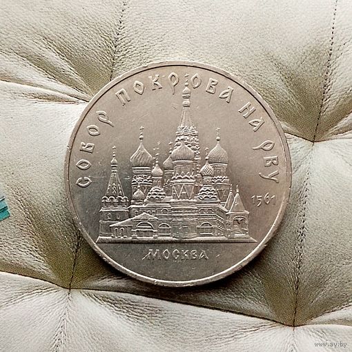 5 рублей 1989 года СССР.  Собор Покрова на Рву, г. Москва. Красивая монета!