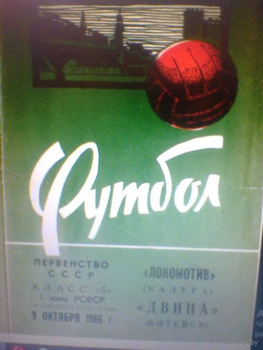 09.10.1966--Двина Витебск--Локомотив Калуга