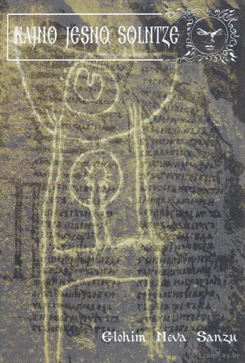 Kajno Jesno Solntze "Elohim Neva Sanzu" кассета