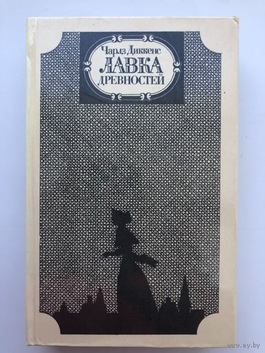 Чарлз Диккенс. Лавка древностей(с иллюстр.)