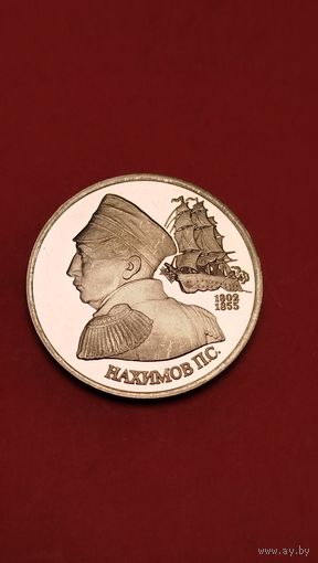 1 рубль 1992. Нахимов. Молодая Россия. Пруф. С рубля. (03) Вице-Адмирал