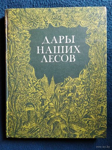 Дары наших лесов