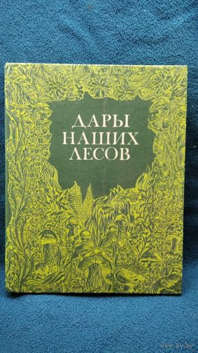Дары наших лесов