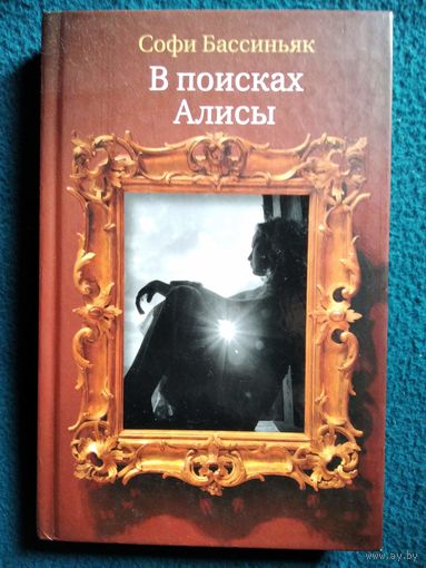 Софи Бассиньяк. В поисках Алисы