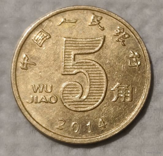Китай 5 цзяо, 2014 (14-14-31)