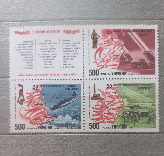 Украина. 1994г. ВОВ. Совместный выпуск.