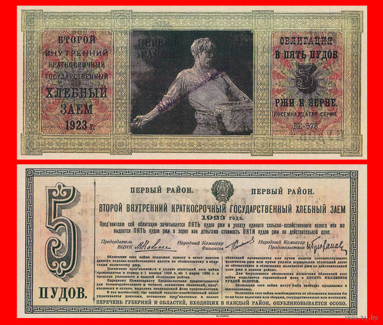 [КОПИЯ] Облигация Хлебного займа 1923г. Первый р-н 5 ПУДОВ.