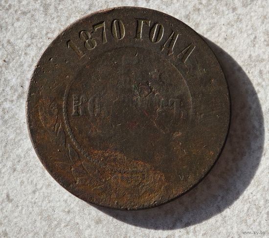 1870 5 копеек