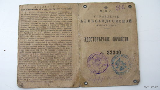 1917 г. Железная дорога .   Удостоверение личности.