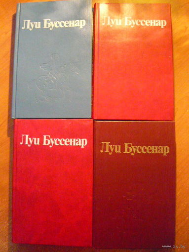 Луи Буссенар. Собрание романов (комплект из 4 книг)