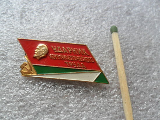 Ударник коммунистического труда