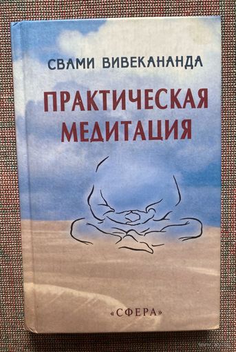 Вивекананда Свами. Практическая медитация. /М.: Сфера 2002г.