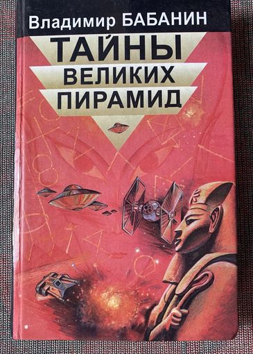 Бабанин В. Тайны великих пирамид. /Серия "Мир культуры, истории и философии"  Санкт-Петербург: Лань 1999г.