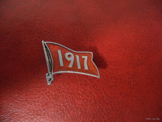 Значок 1917