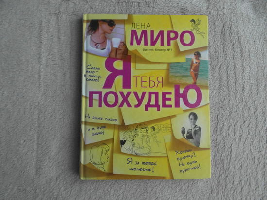 Миро Л. Я тебя похудею. М. Эксмо 2013г.