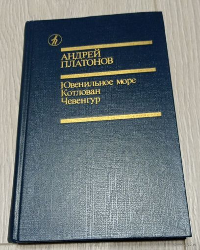 Андрей Платонов.Чевенгур. Котлован. Ювениальное море. 560 стр.